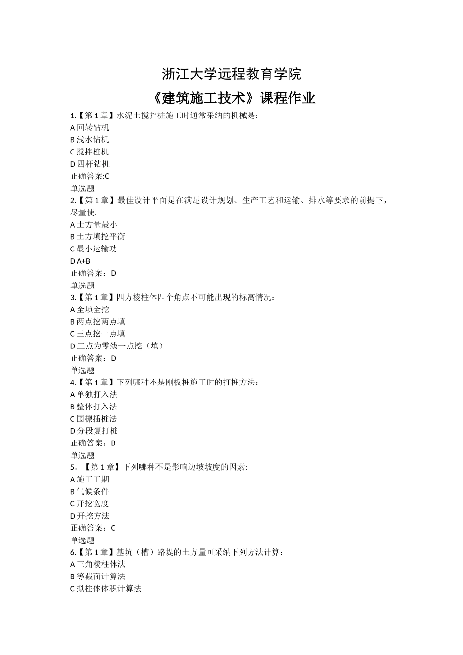 浙江大学远程教育学院建筑施工技术答案_第1页