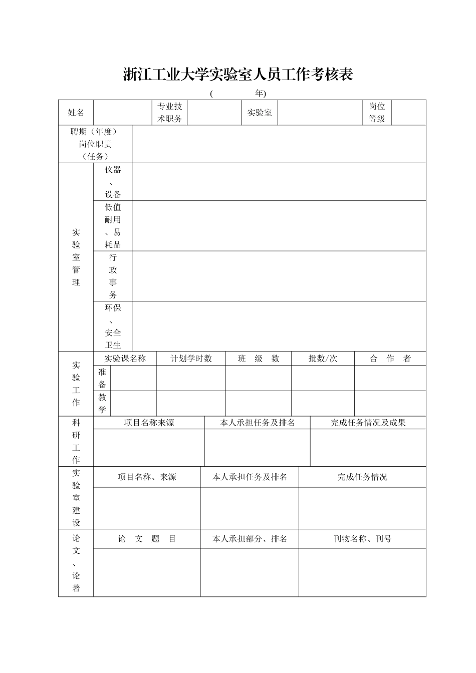 浙江工业大学实验室人员工作考核表_第1页