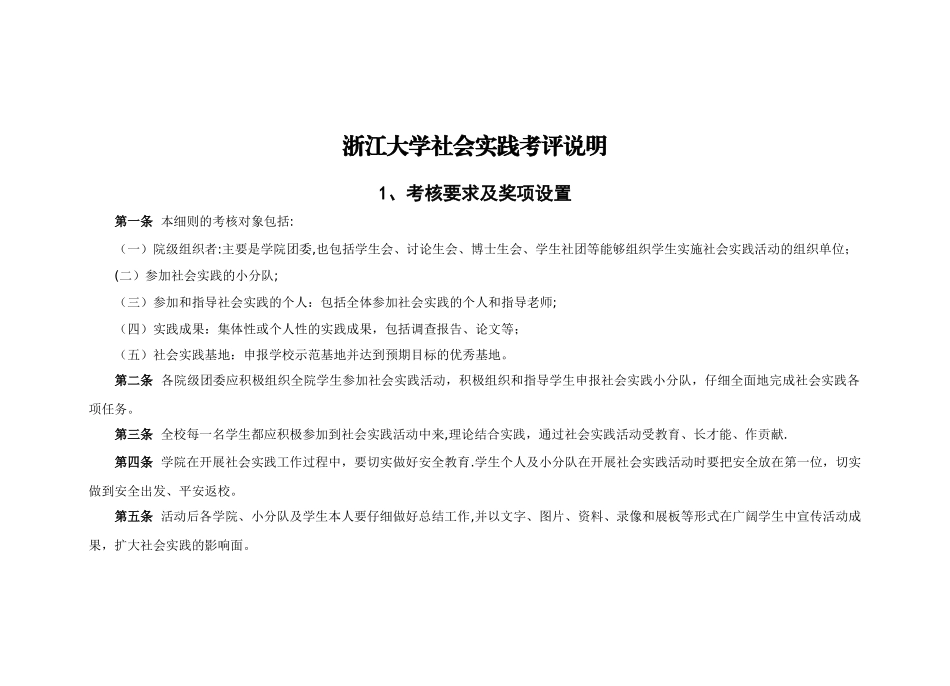浙江大学社会实践考评说明_第1页