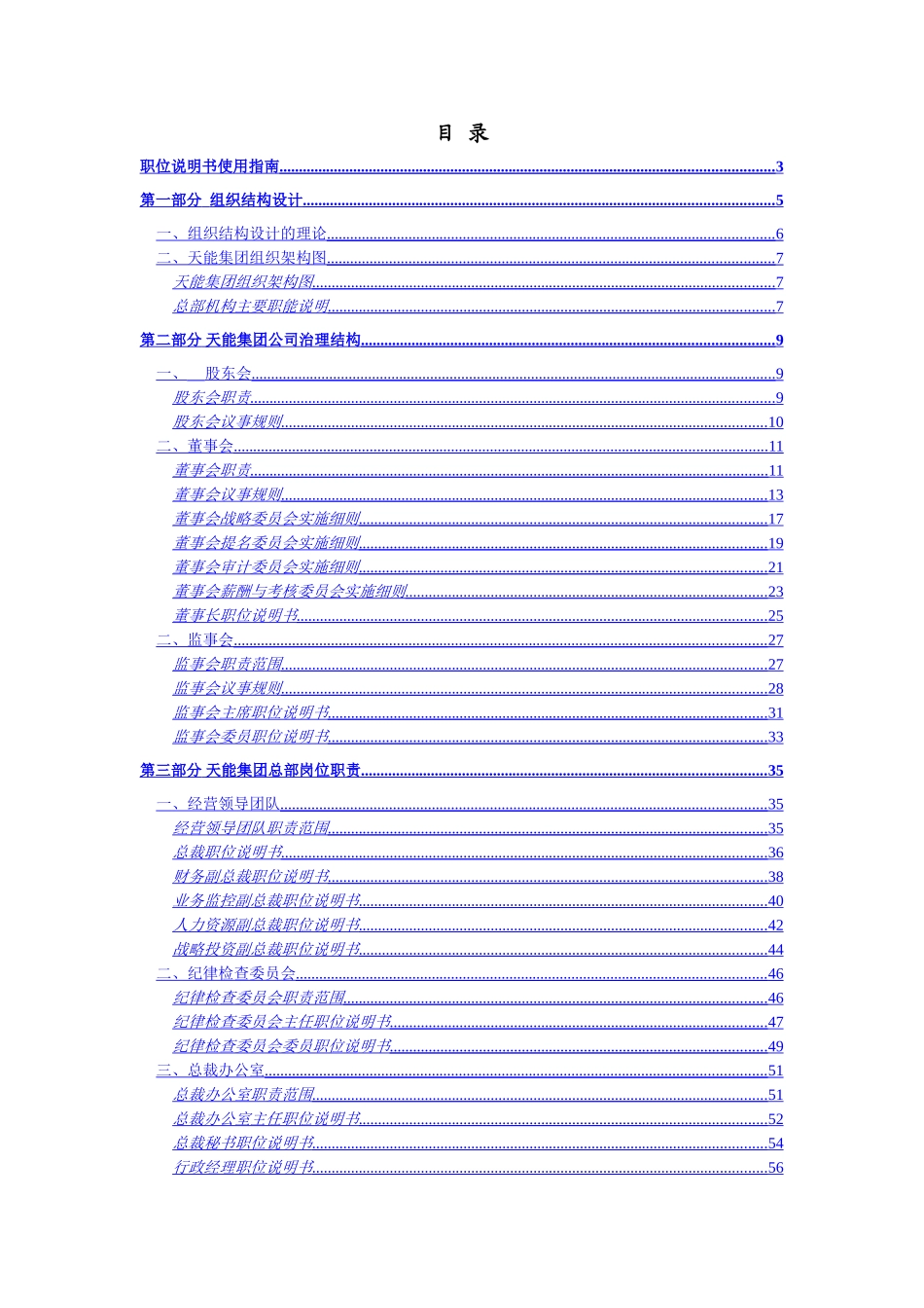 浙江天能集团有限公司组织手册_第1页
