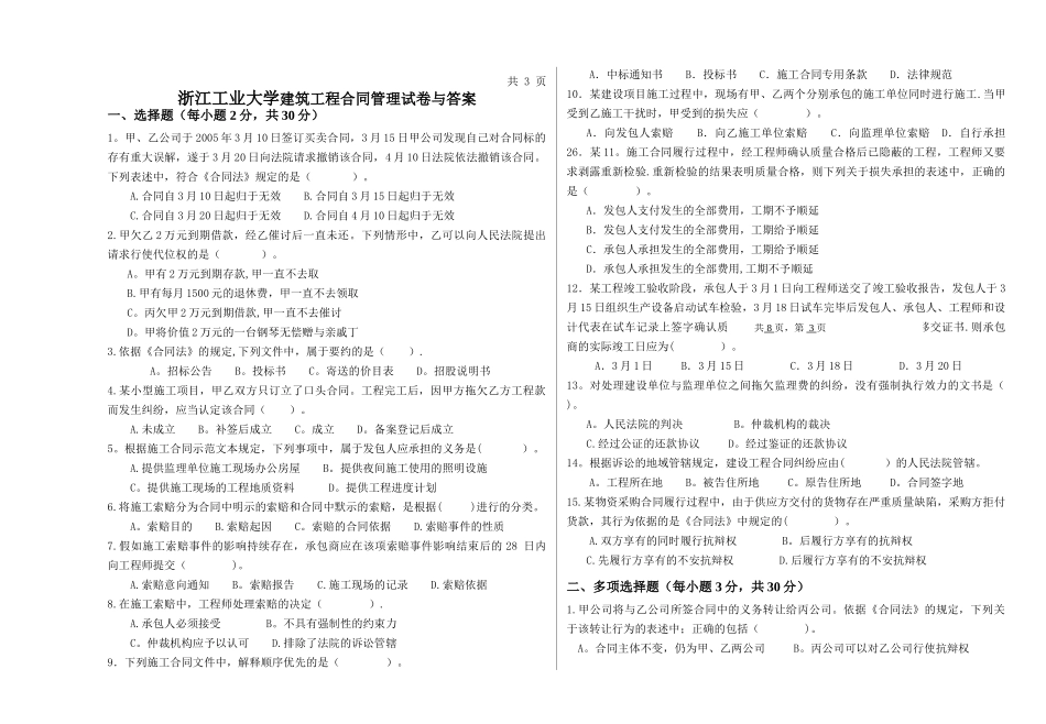 浙江工业大学建筑工程合同管理试卷与答案_第1页