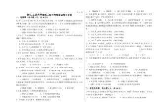 浙江工业大学建筑工程合同管理试卷与答案