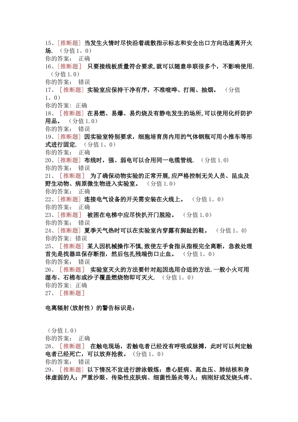 浙江工商大学实验室安全知识考试试题_第2页