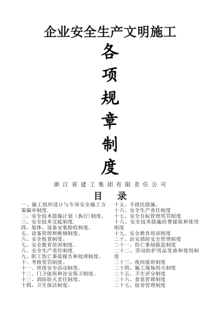 浙江建工各项规章制度