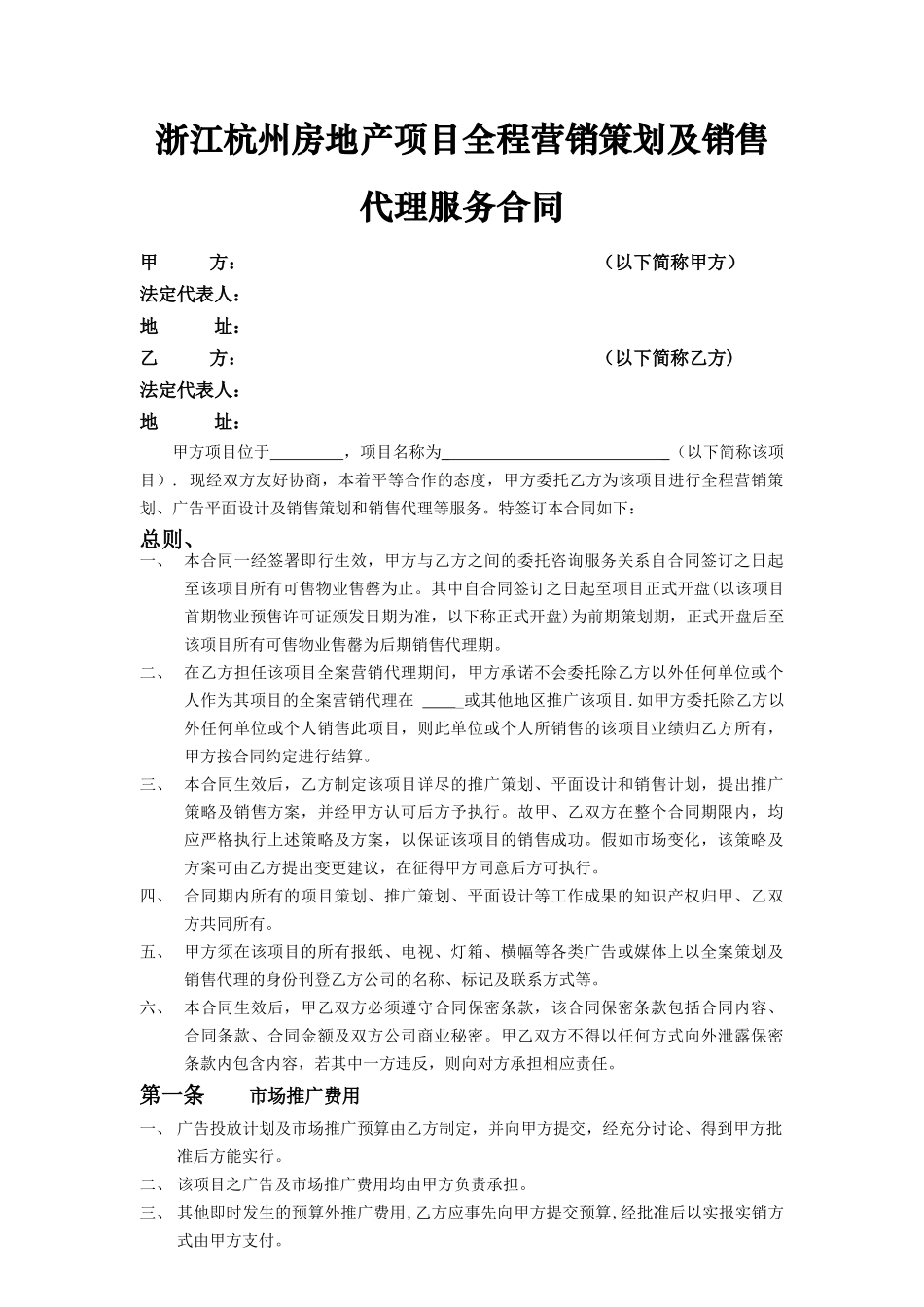 浙江杭州房地产项目全程营销策划及销售代理服务合同_第1页