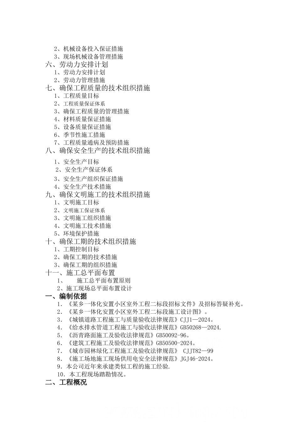 浙江某安置小区室外工程施工组织设计_第2页