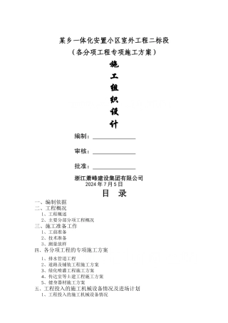 浙江某安置小区室外工程施工组织设计