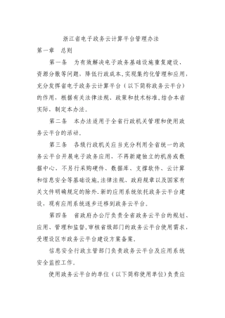 浙江政务云平台管理办法
