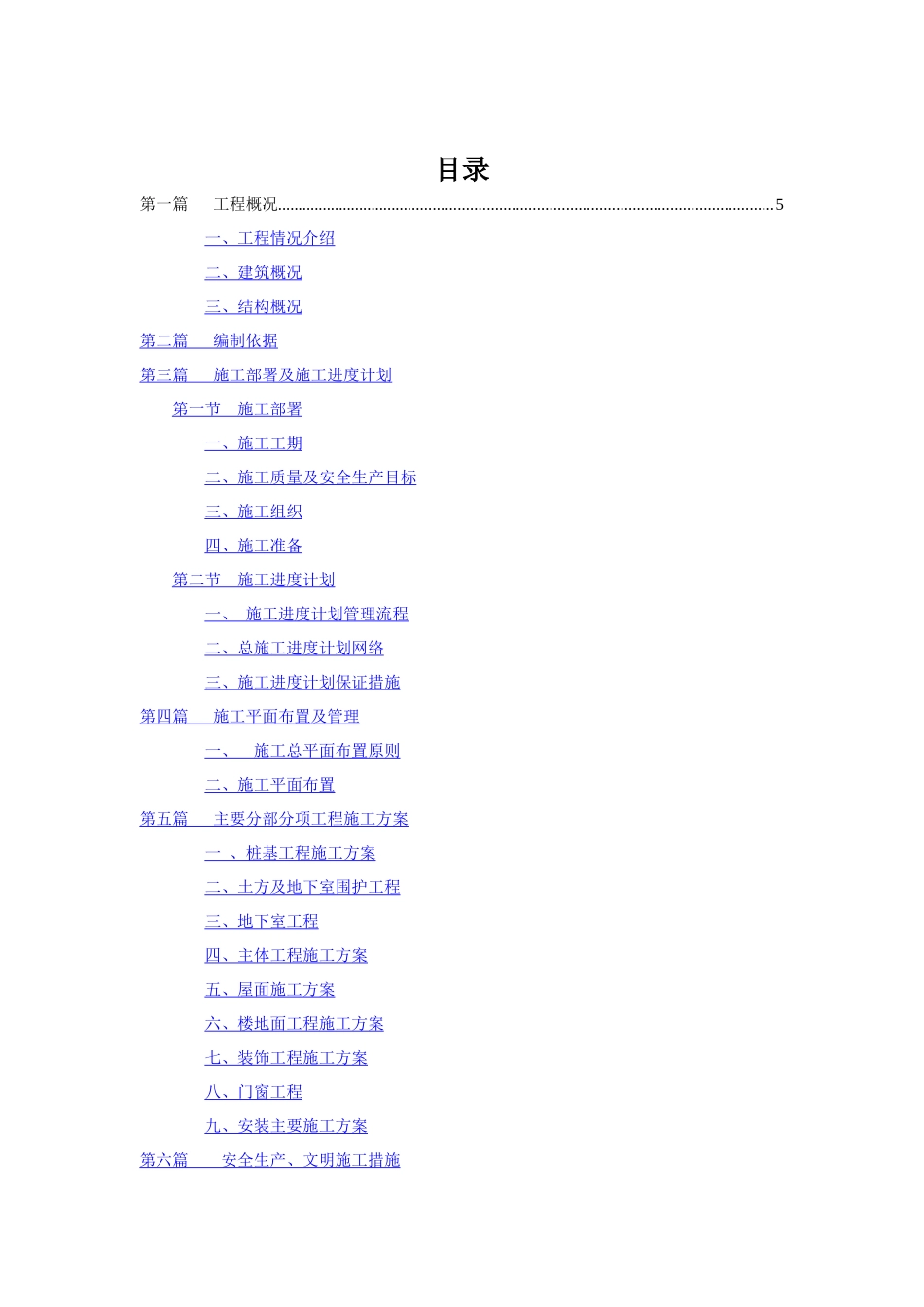 浙江某住宅工程施工组织设计_第1页