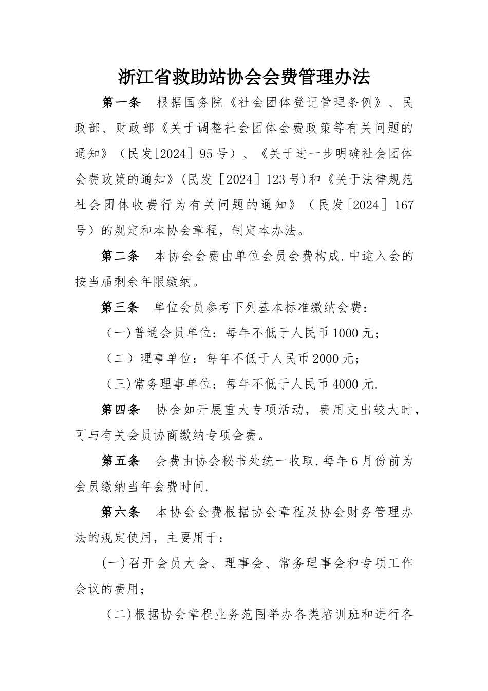 浙江救助站协会会费管理办法_第1页