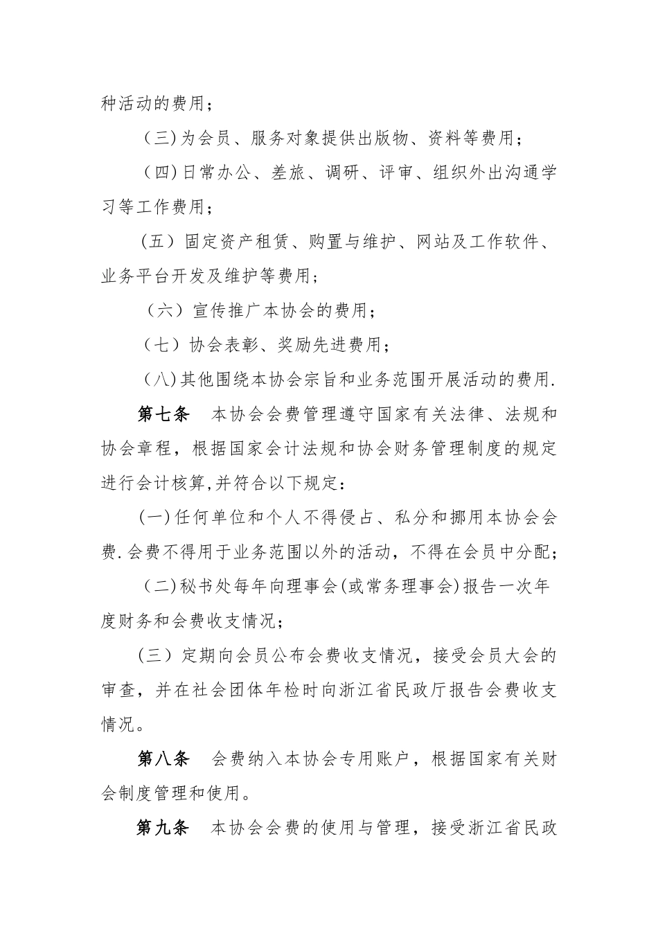 浙江救助站协会会费管理办法_第2页