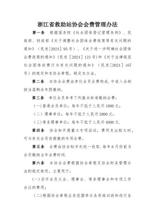 浙江救助站协会会费管理办法
