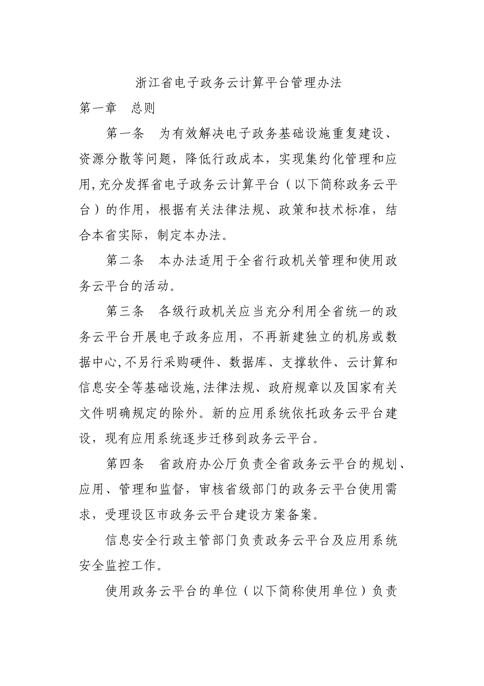 浙江政务云平台管理办法_第1页
