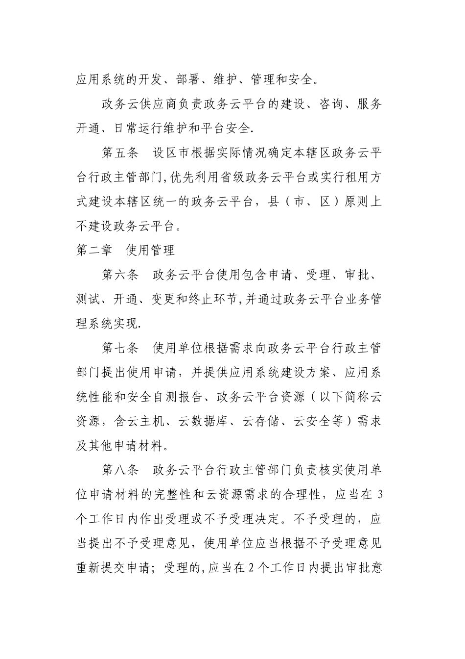 浙江政务云平台管理办法_第2页