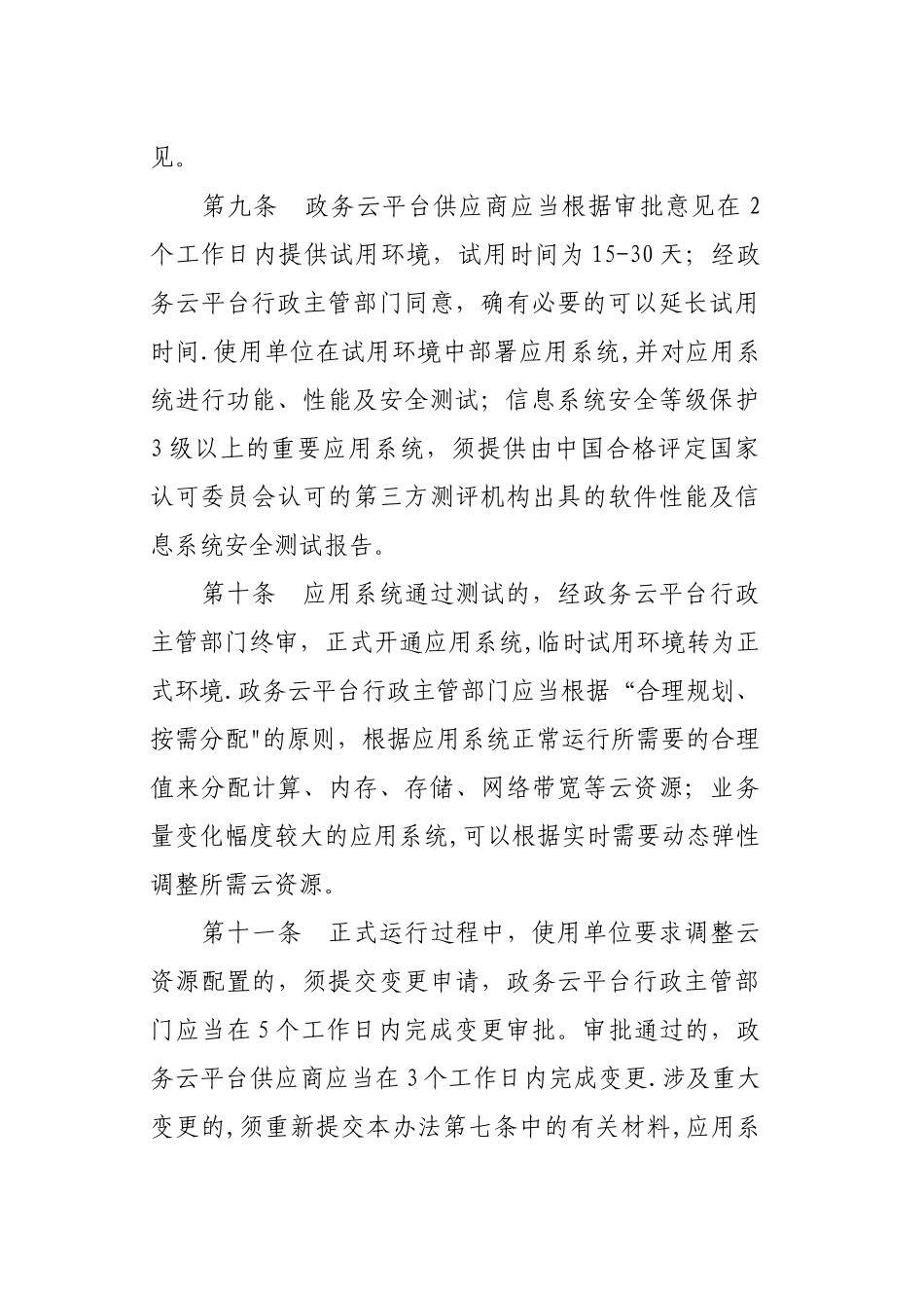 浙江政务云平台管理办法_第3页