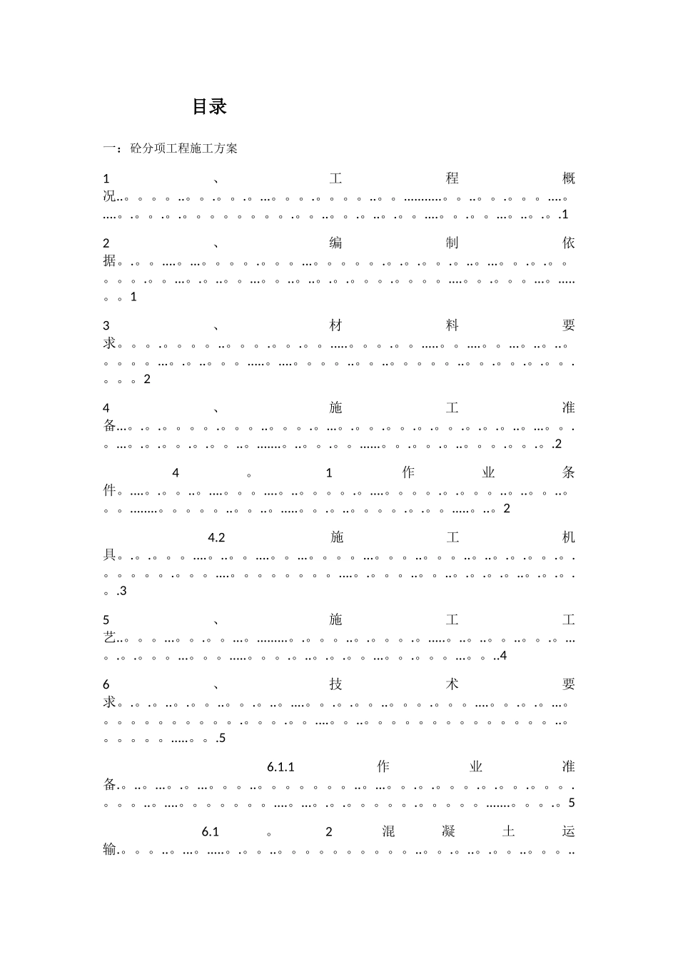 浙江建设职业技术学院-混凝土分项工程施工方案_第2页
