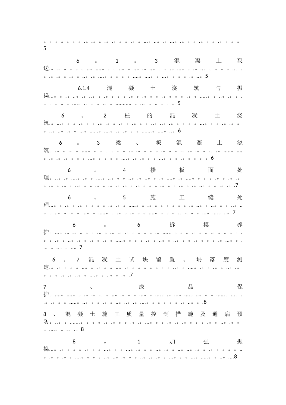 浙江建设职业技术学院-混凝土分项工程施工方案_第3页