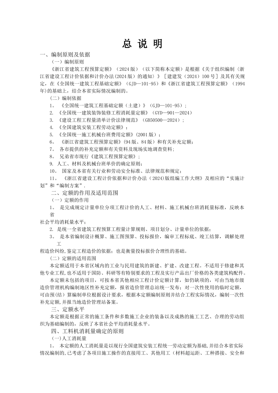 浙江建筑工程预算定额交底资料_第1页