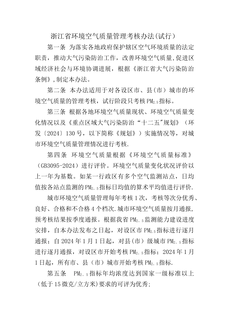 浙江环境空气质量管理考核办法试行_第1页