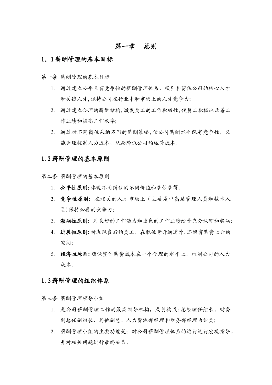 浙江瑞明节能门窗有限公司薪酬管理手册-华彩咨询-20页_第3页