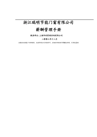 浙江瑞明节能门窗有限公司薪酬管理手册-华彩咨询-20页