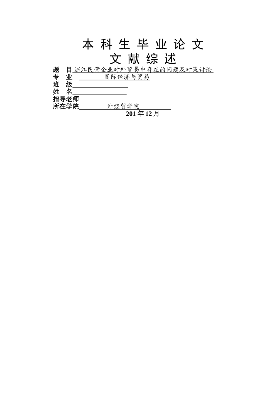 浙江民营企业对外贸易中存在的问题及对策研究文献综述-定稿_第1页
