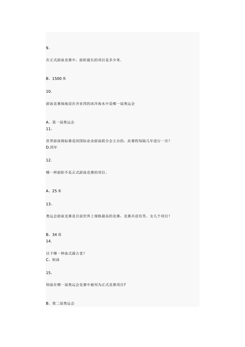 浙江理工游泳课理论考试题库_第2页