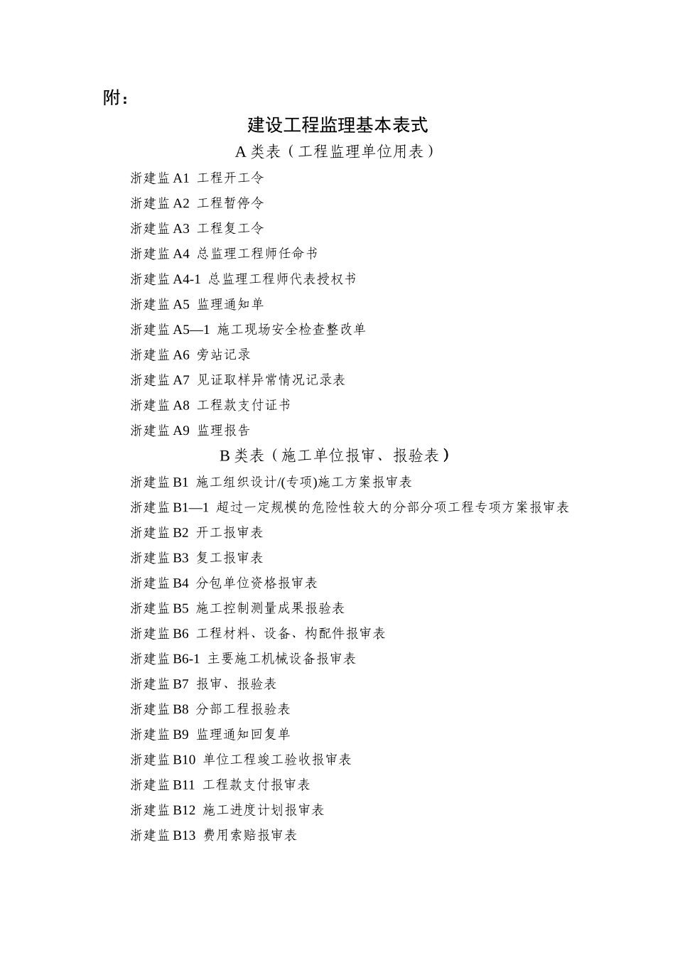 浙江监理全套表格_第1页