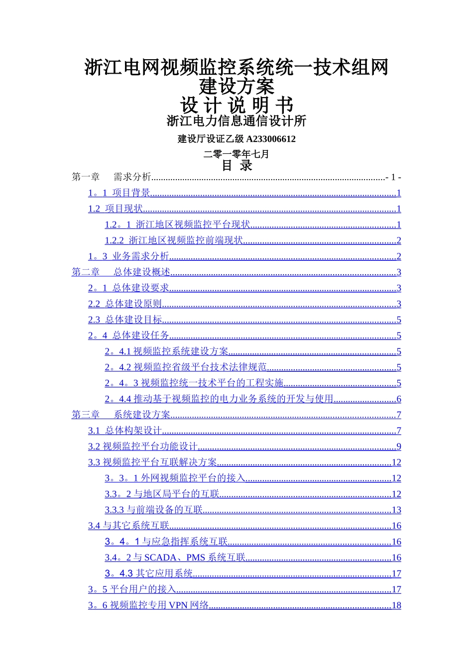 浙江电网视频监控系统统一技术组网建设方案_第1页