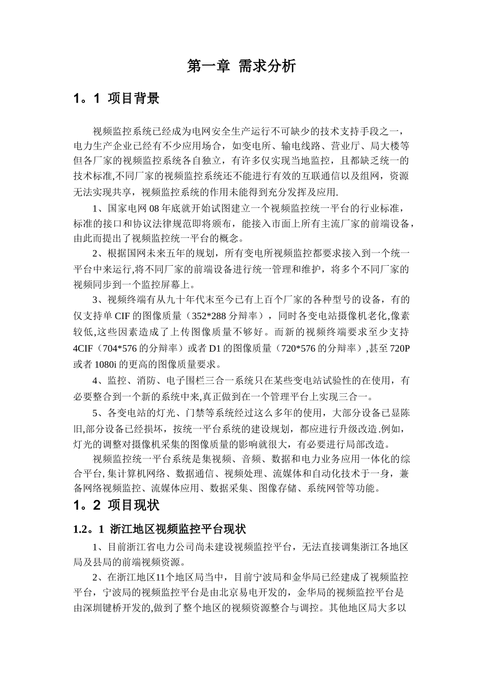 浙江电网视频监控系统统一技术组网建设方案_第3页