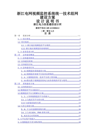 浙江电网视频监控系统统一技术组网建设方案