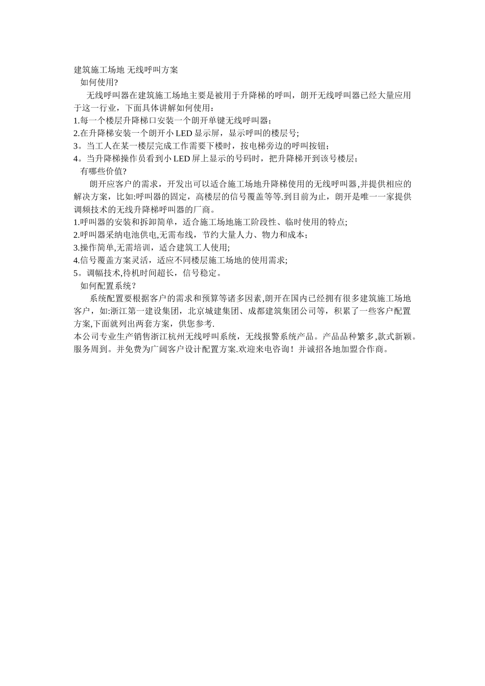 浙江杭州呼叫器-建筑楼层施工升降机应用_第1页