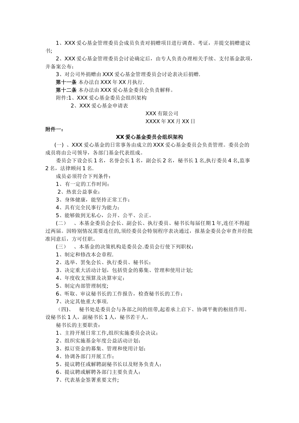 浙江某公司爱心基金管理办法_第2页
