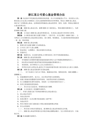 浙江某公司爱心基金管理办法