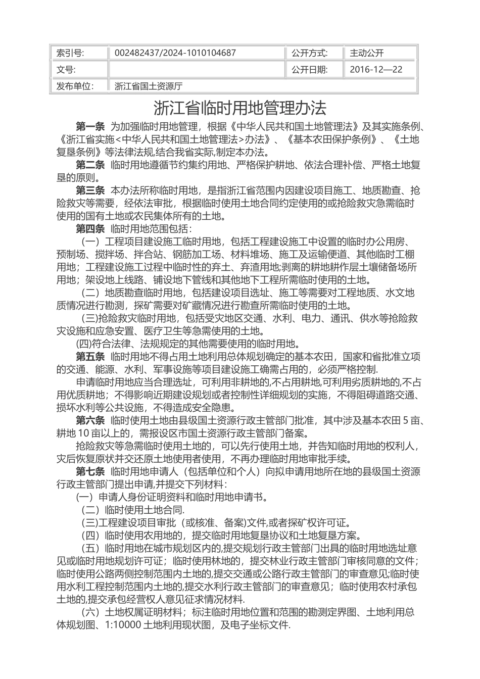 浙江省临时用地管理办法_第1页