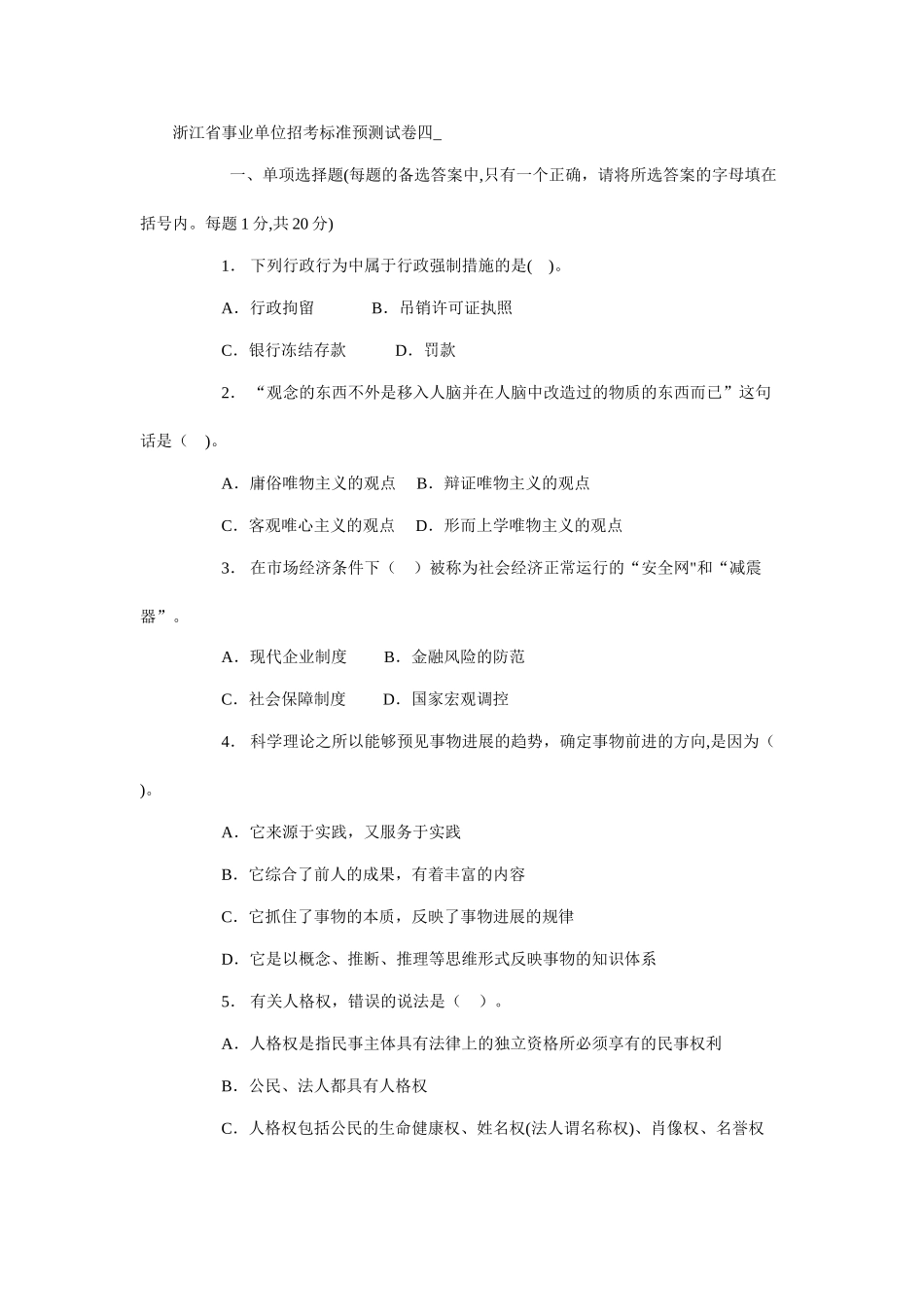 浙江省事业单位招考标准预测试卷四_第1页