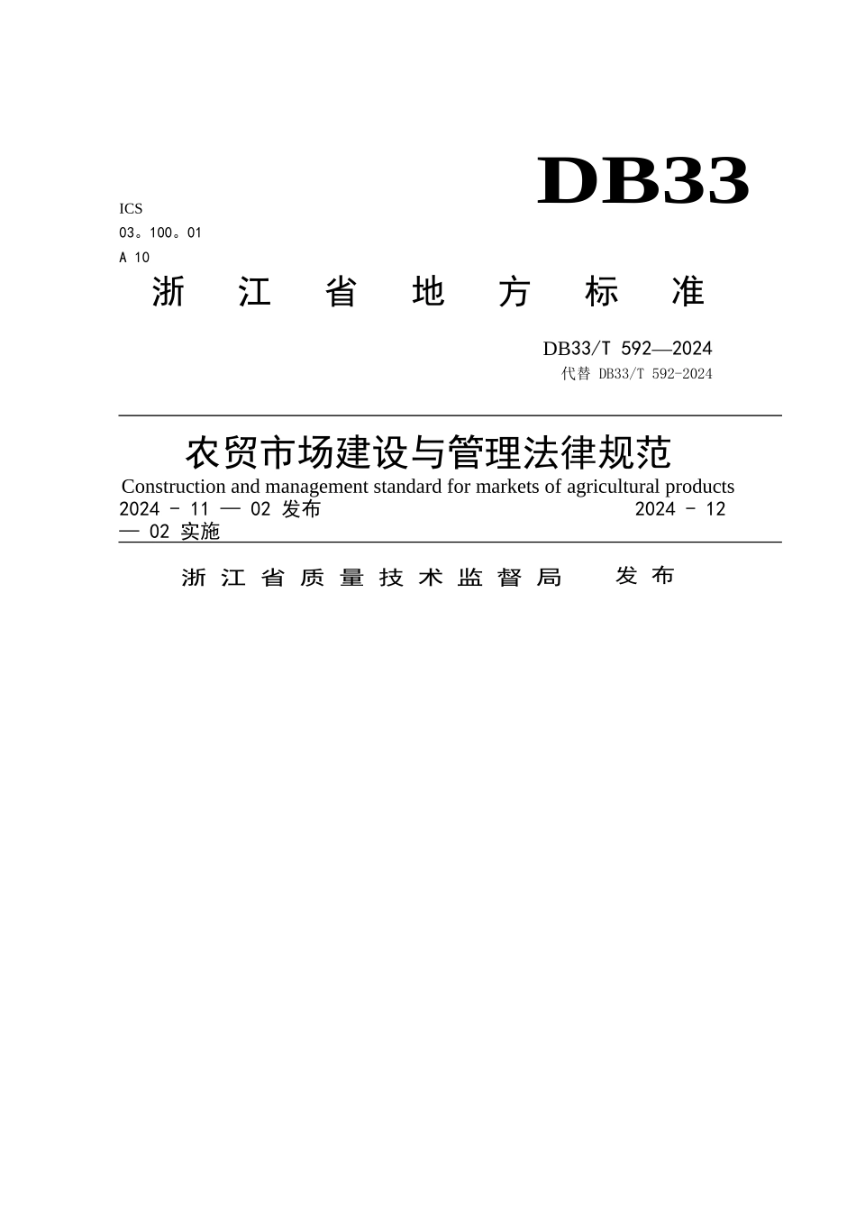 浙江标准农贸市场建设与管理规范_第1页