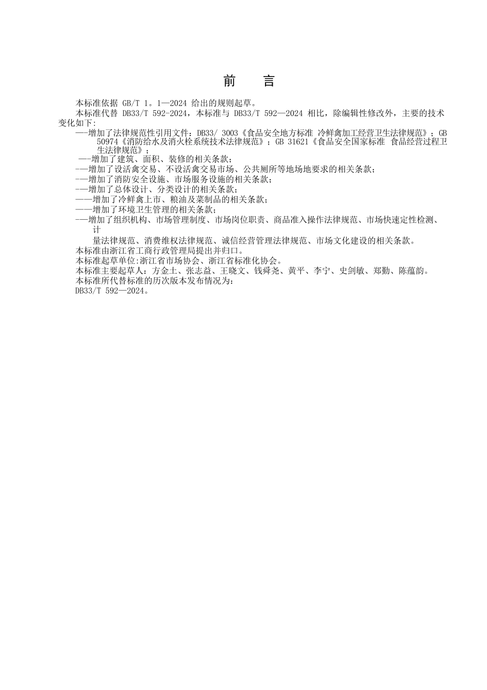 浙江标准农贸市场建设与管理规范_第2页