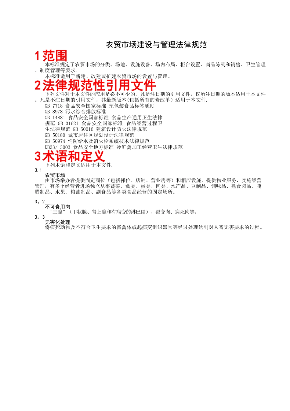 浙江标准农贸市场建设与管理规范_第3页