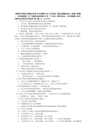 浙江省事业单位考试《综合基础知识》模拟试卷+答案