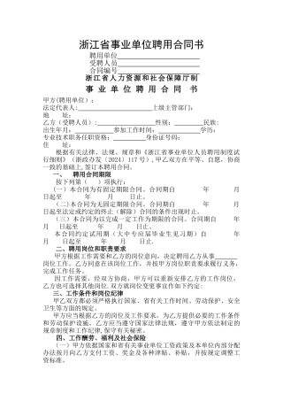 浙江省事业单位聘用合同书(样本)