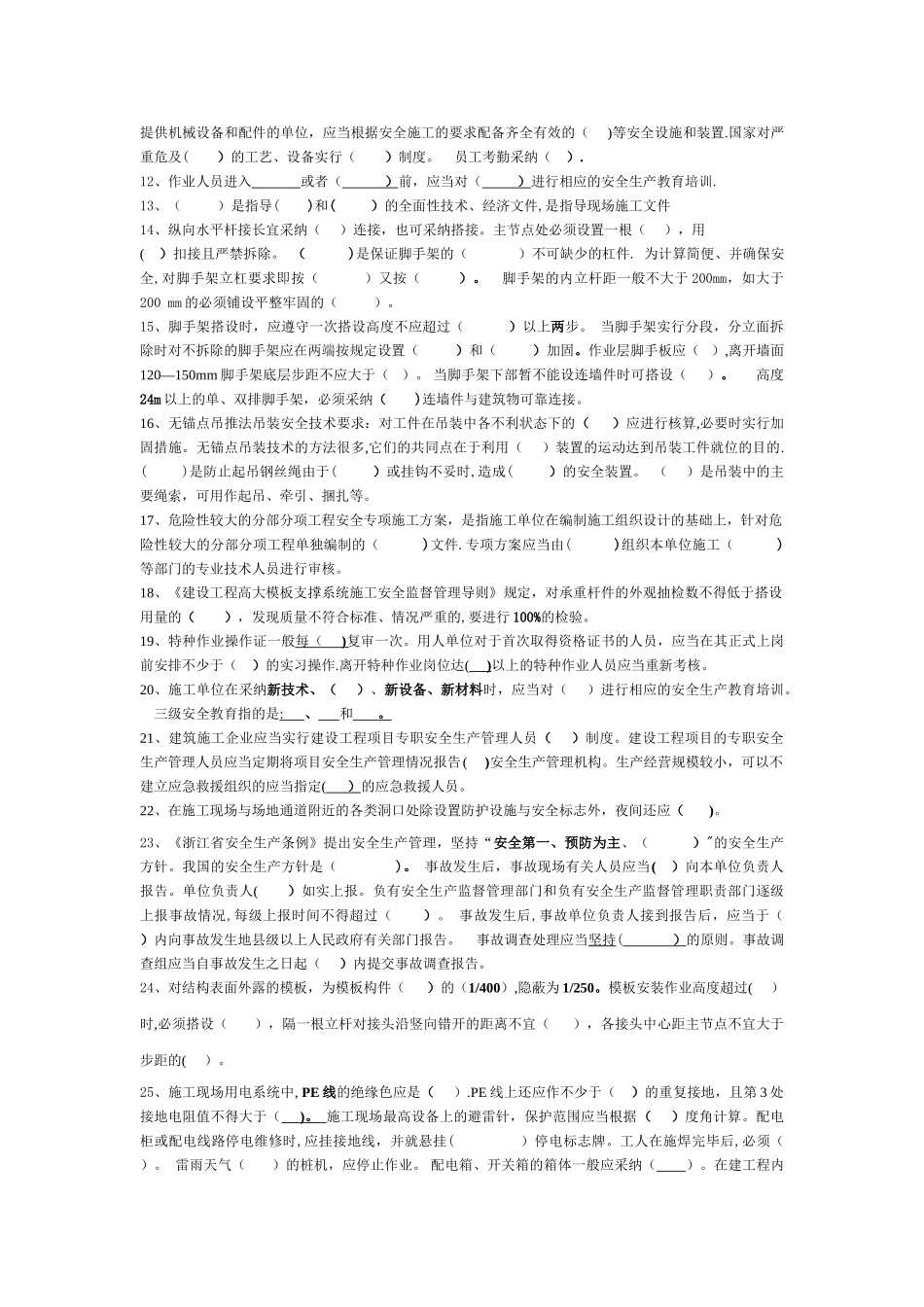 浙江省二级建造师B证考试复习资料完整版_第2页