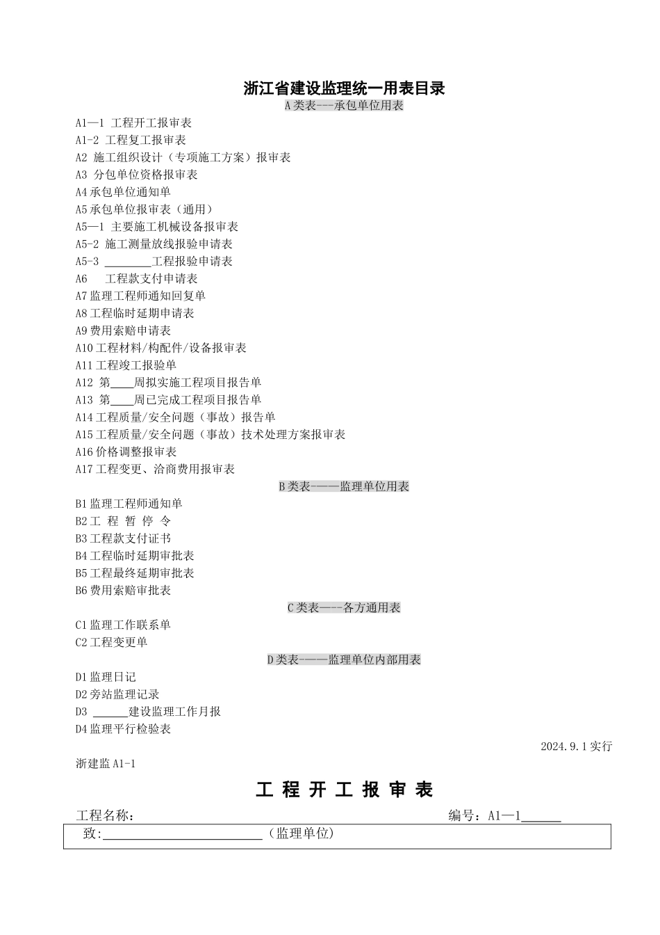 浙江省-A4-监理规范用表-(2)_第1页