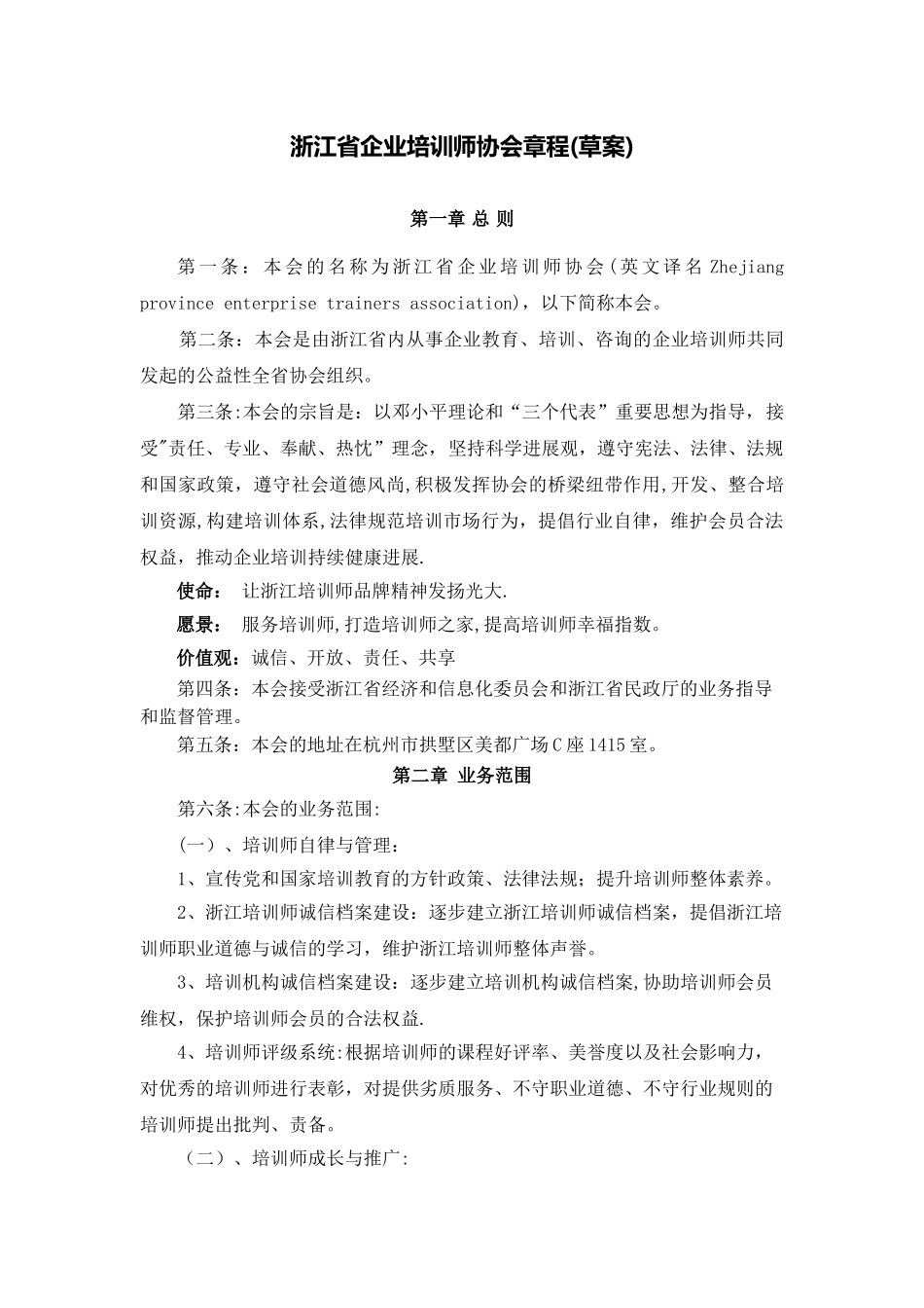 浙江省企业培训师协会章程_第1页