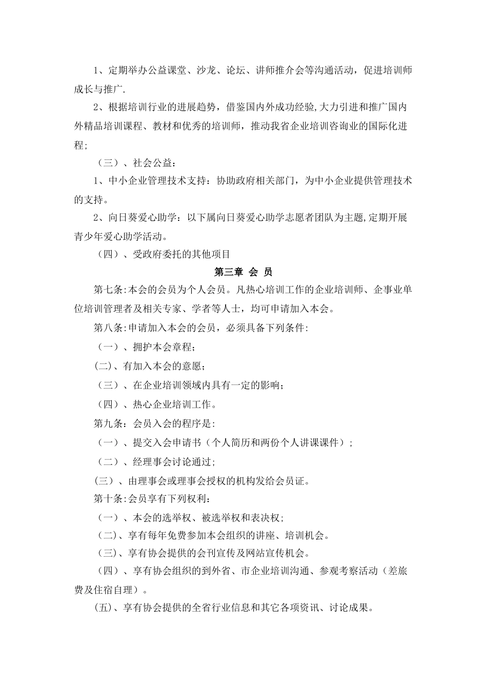 浙江省企业培训师协会章程_第2页