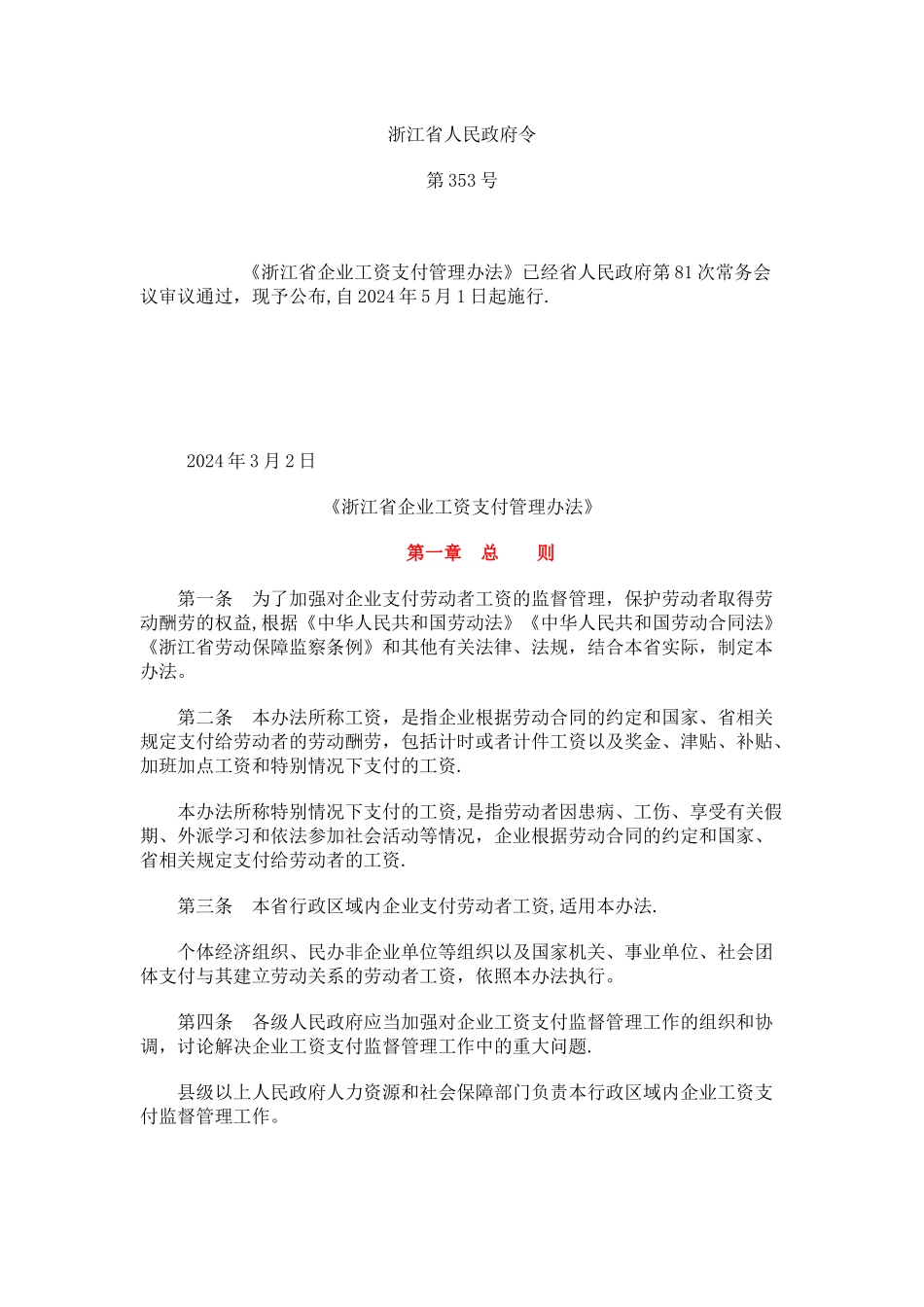 浙江省企业工资支付管理办法_第1页