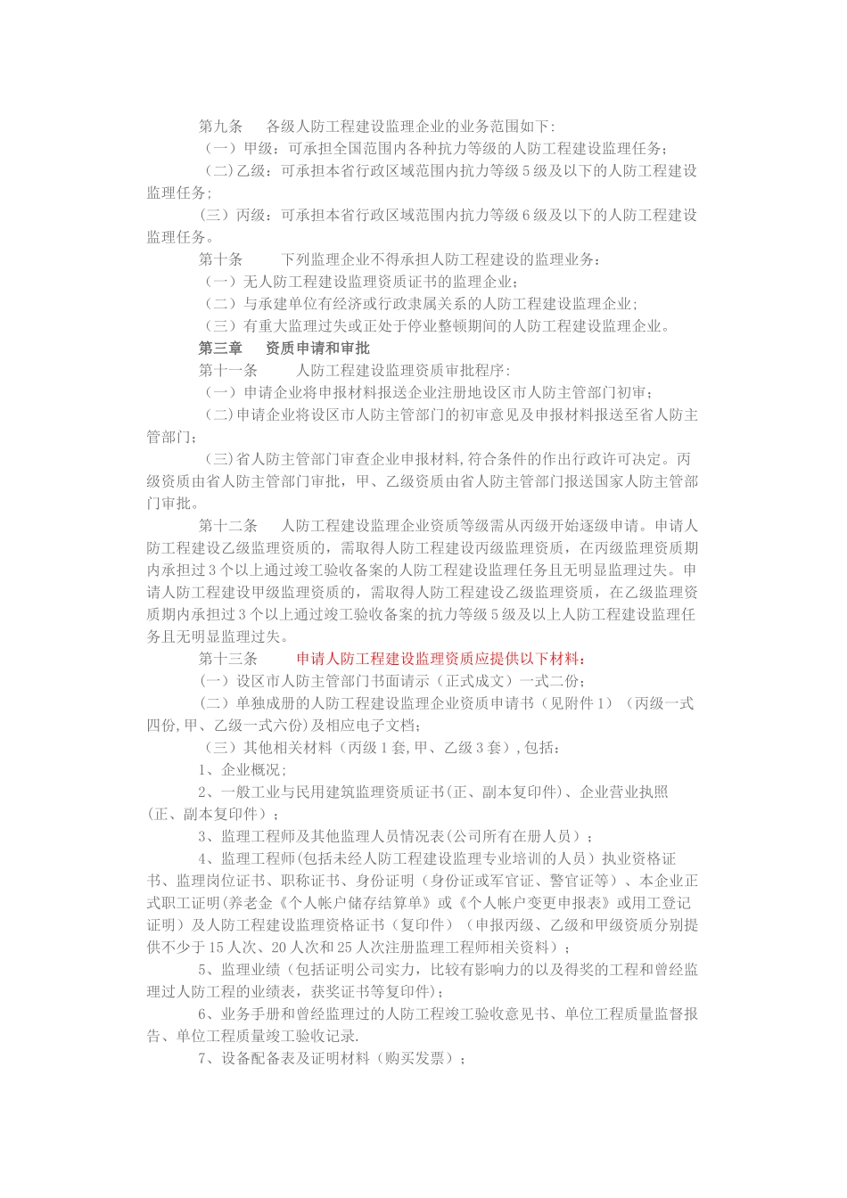 浙江省人民防空工程建设监理管理规定_第2页