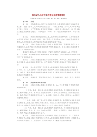 浙江省人民防空工程建设监理管理规定
