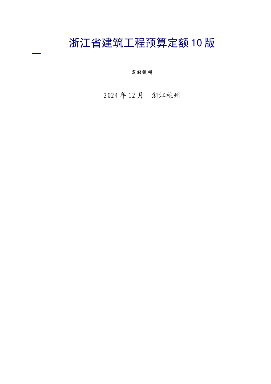 浙江省10定额说明和工程量计算规则_第1页