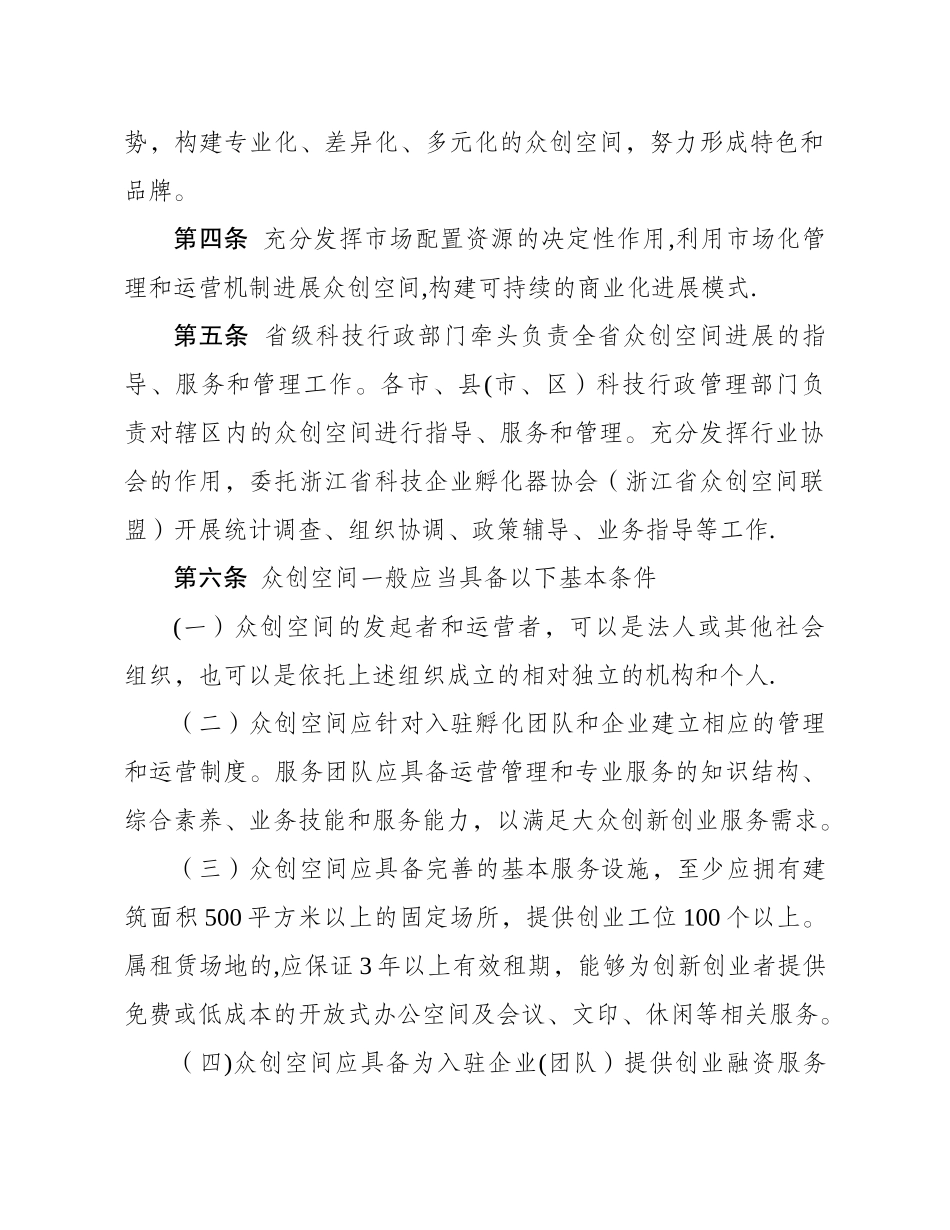 浙江省众创空间管理与评价试行办法-_第2页